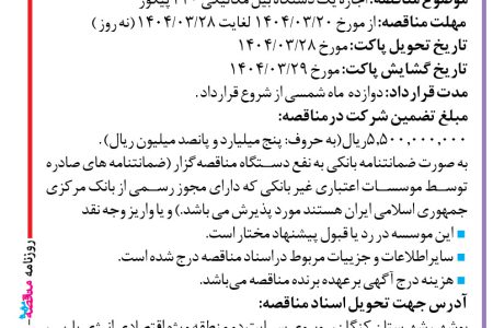 ۴۳۶۹ مناقصه – موسسه عمران ساحل – اجاره یک دستگاه بیل مکانیکی ۲۲۰ پیکور