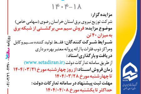 ۴۳۷۰ مزایده – شرکت توزيع نيروي برق استان خراسان رضوي – فروش سيم مس برگشتي