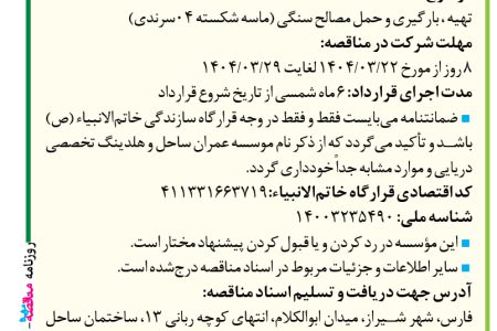 ۴۳۷۱ مناقصه – موسسه عمران ساحل – بارگیری و حمل مصالح سنگی ماسه شکسته ۰۴ (سرندی))