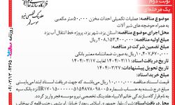 ۴۳۶۵ مناقصه – موسسه فجر – عملیات تکمیلی احداث مخزن