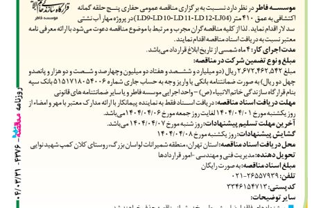 ۴۳۷۶ مناقصه – موسسه فاطر – حفاری پنج حلقه گمانه اکتشافی