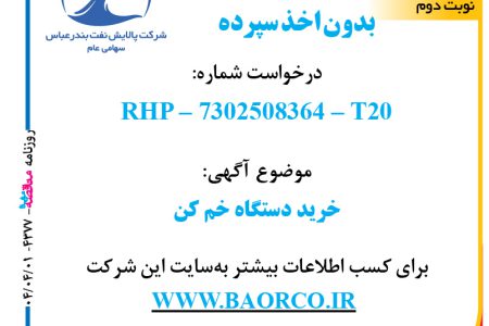 ۴۳۷۷ مناقصه – شرکت پالایش نفت بندرعباس – خرید دستگاه خم کن