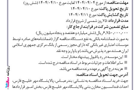 ۴۳۸۰ مناقصه – موسسه ایستاب – احداث فوندانسیون مخازن بتنی