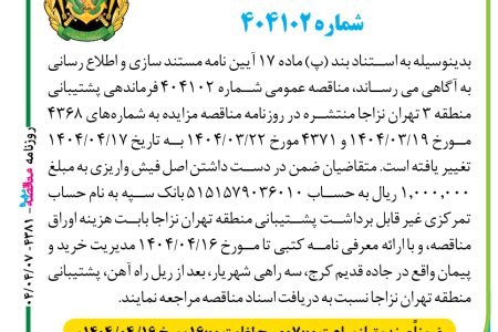 ۴۳۸۱ مناقصه – فرماندهی آماد و پشتیانی منطقه تهران نزاجا – اصلاحیه آگهی