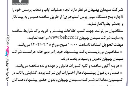 ۴۳۸۲ مناقصه – شرکت سیمان بهبهان – عملیات ایاب و ذهاب پرسنل