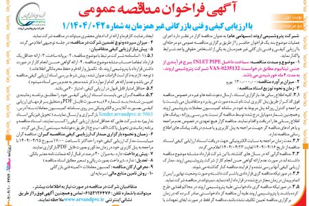 ۴۳۸۴ مناقصه – شرکت پتروشیمی اروند – ساخت داخل INLET PIPE