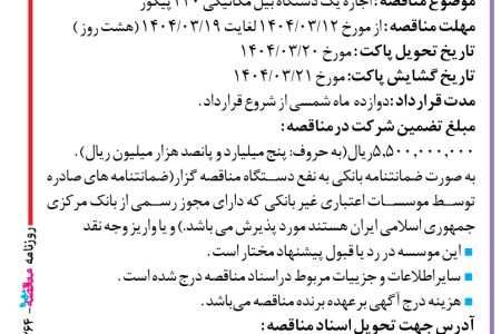 ۴۳۶۴ مناقصه – موسسه عمران ساحل – اجاره یک دستگاه بیل مکانیکی ۲۲۰ پیکور