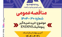 ۴۳۶۵ مناقصه – شرکت پارس خودرو – خرید ضربه گیر پنوماتیک ENDINE
