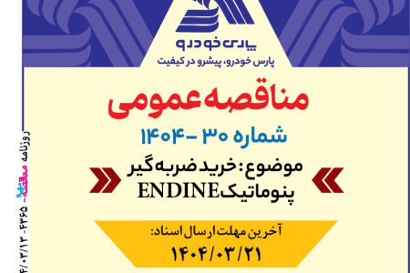 ۴۳۶۵ مناقصه – شرکت پارس خودرو – خرید ضربه گیر پنوماتیک ENDINE