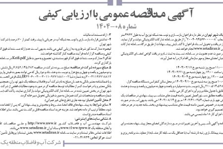 ۴۳۶۶ مناقصه – شركت آب و فاضلاب منطقه يك شهر تهران – بازسازی و توسعه شبکه توزیع آب