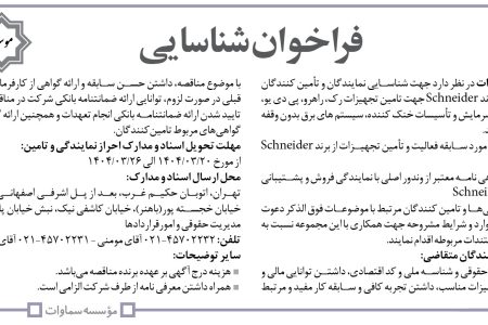 ۴۳۶۹ مناقصه – موسسه سماوات – تامین تجهیزات رک