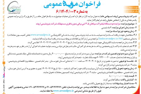 ۴۳۷۱ مزایده – شرکت پتروشیمی اروند – مزایده دو دستگاه لیفتراک