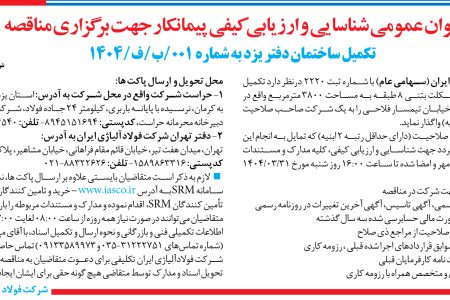 ۴۳۷۲ مناقصه – شرکت فولاد آلیاژی ایران – تکمیل یک باب ساختمان اسکلت بتنی
