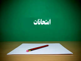 سؤالات امتحان نهایی قابل لو رفتن نیست