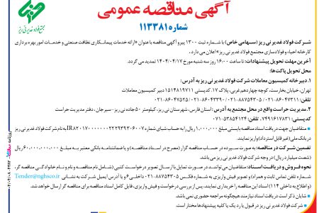 ۴۳۸۲ مناقصه – شركت فولاد غدير ني ­ريز – خدمات پیمانکاری نظافت صنعتی