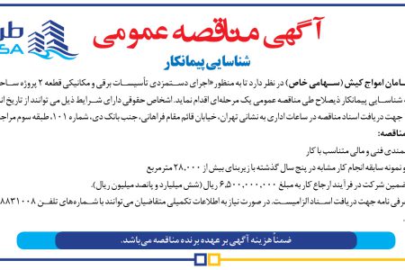 ۴۳۸۳ مناقصه – شرکت طرح و سامان امواج کیش – اجرای دستمزدی تأسیسات برقی