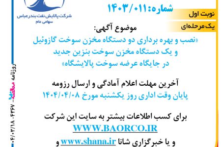 ۴۳۶۷ مناقصه – شرکت پالایش نفت بندرعباس – نصب و بهره برداری دو دستگاه مخزن سوخت گازوئیل