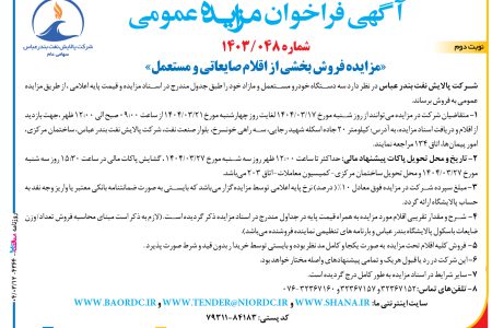 ۴۳۶۴ مزایده – شرکت پالایش نفت بندر عباس – فروش بخشی از اقلام صایعاتی