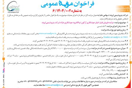۴۳۷۱ مزایده – شرکت پتروشیمی اروند – فروش فیلر