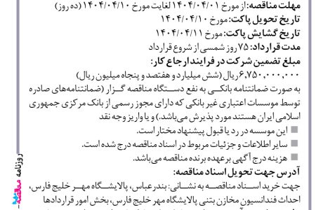 ۴۳۷۷ مناقصه – موسسه ایستاب – احداث فوندانسیون مخزن بتنی