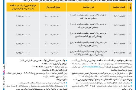 ۴۳۸۲ مناقصه – شرکت توزیع نیروی برق غرب مازندران – توسعه و نگهداری شبکه‌های برق روستایی