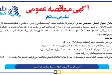 ۴۳۸۳ مناقصه – شرکت طرح و سامان امواج کیش – تهیه مصالح و اجرای بخشی از عملیات سفت کاری
