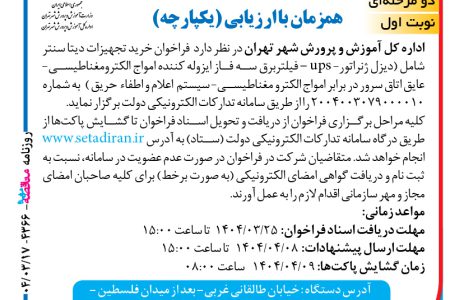 ۴۳۶۶ مناقصه – اداره کل آموزش و پرورش شهر تهران – خرید تجهیزات دیتا سنتر
