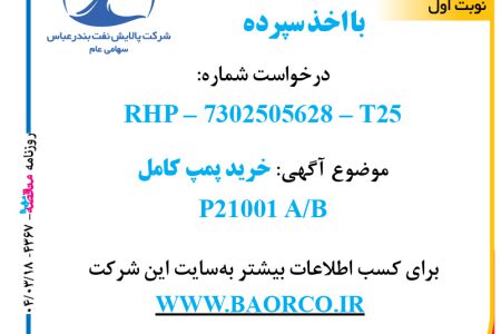 ۴۳۶۷ مناقصه – شرکت پالایش نفت بندرعباس – خرید پمپ کامل P21001 A/B  