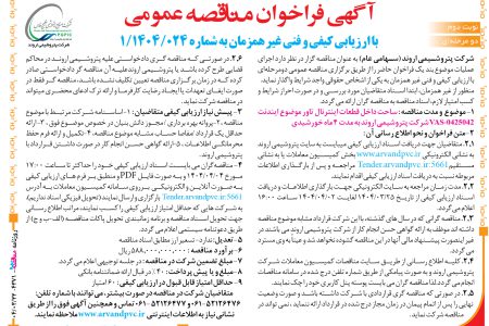 ۴۳۷۱ مناقصه – شرکت پتروشیمی اروند – ساحت داخل قطعات اینترنال
