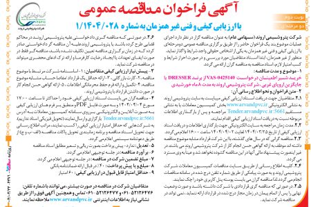 ۴۳۷۱ مناقصه – شرکت پتروشیمی اروند – خرید شیر اطمینان