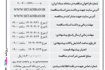 ۴۳۷۷ مناقصه – مجتمع صنعتی اسفراین – خرید ۲۰۰ تن آلومینیوم