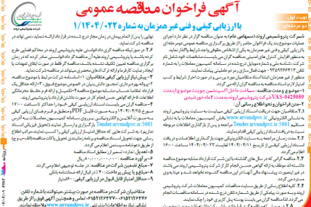 ۴۳۸۳ مناقصه – شرکت پتروشیمی اروند – ساخت داخل اکسپنشن