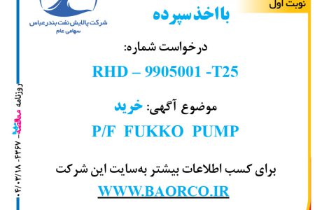 ۴۳۶۷ مناقصه – شرکت پالایش نفت بندرعباس – خرید P/F  FUKKO  PUMP  