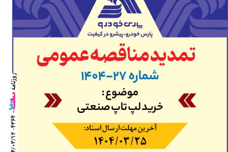 ۴۳۶۴ مناقصه – شرکت پارس خودرو – خرید لپ تاپ صنعتی
