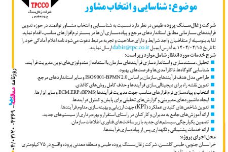 ۴۳۶۹ مناقصه – شرکت زغال‌سنگ پروده طبس – شناسایی و انتخاب مشاور