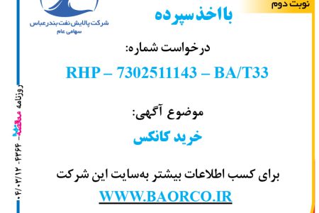 ۴۳۶۴ مناقصه – شرکت پالایش نفت بندرعباس – خرید کانکس