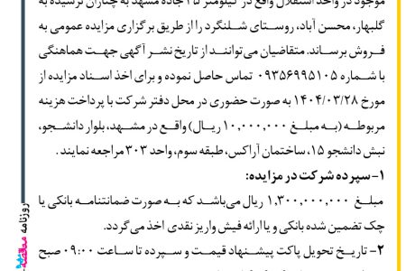 ۴۳۷۷ مناقصه – شرکت باغداری و زراعت مشهد – فروش ۵۰ تن گلابی