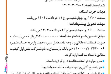 ۴۳۶۵ مناقصه – شرکت نقش اول کیفیت (ناک) – خدمات عملیات عمرانی