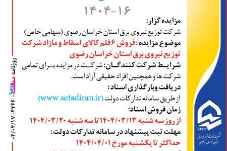 ۴۳۶۶ مزایده – شرکت توزيع نيروي برق استان خراسان رضوي – فروش ۶ قلم کالای اسقاط و مازاد