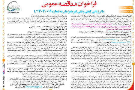 ۴۳۶۷ مناقصه – شرکت پتروشیمی اروند – نصب و راه اندازی شبکه LAN تجهیزات