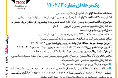 ۴۳۶۹ مناقصه – شرکت زغال‌سنگ پروده طبس – عملیات مربوط به پیشروی در معادن