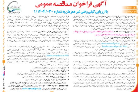 ۴۳۷۱ مناقصه – شرکت پتروشیمی اروند – ساخت داخل قطعات کمپرسور