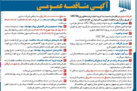 ۴۳۸۳ مناقصه – شرکت سابیر – خرید ادوات پابندهای ریل