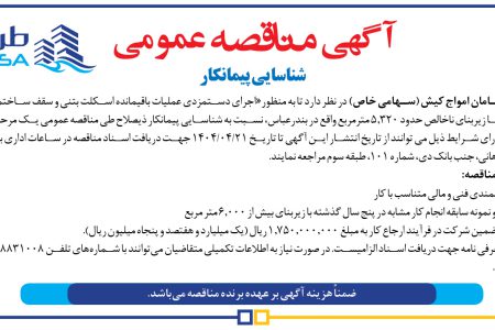 ۴۳۸۳ مناقصه – شرکت طرح و سامان امواج کیش – اجرای دستمزدی عملیات باقیمانده اسکلت بتنی