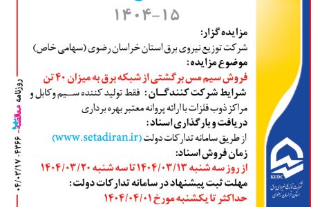 ۴۳۶۶ مزایده – شرکت توزيع نيروي برق استان خراسان رضوي – فروش سيم مس برگشتي
