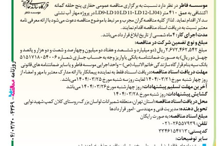 ۴۳۶۹ مناقصه – موسسه فاطر – حفاری پنج حلقه گمانه اکتشافی