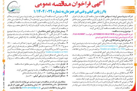 ۴۳۷۱ مناقصه – شرکت پتروشیمی اروند – خرید  فلومیتر