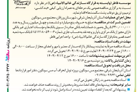 ۴۳۷۲ مناقصه – موسسه فاطر – بندکشی، ترمیم و تزریق دوغاب
