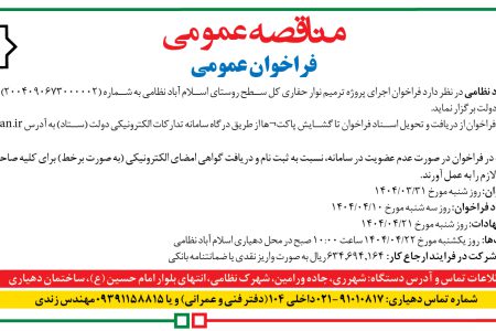 ۴۳۷۷ مناقصه – دهیاری اسلام آباد نظامی – اجرای پروژه نوار حفاری