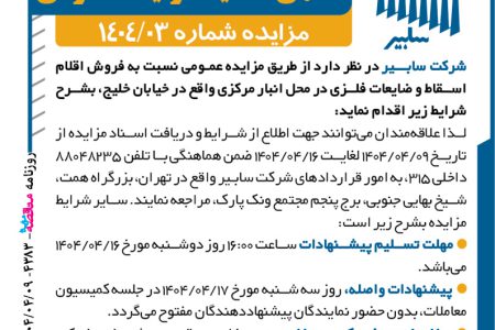 ۴۳۸۳ مزایده – شرکت سابیر – فروش اقلام ضایعات